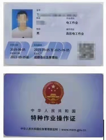 高压电工操作证